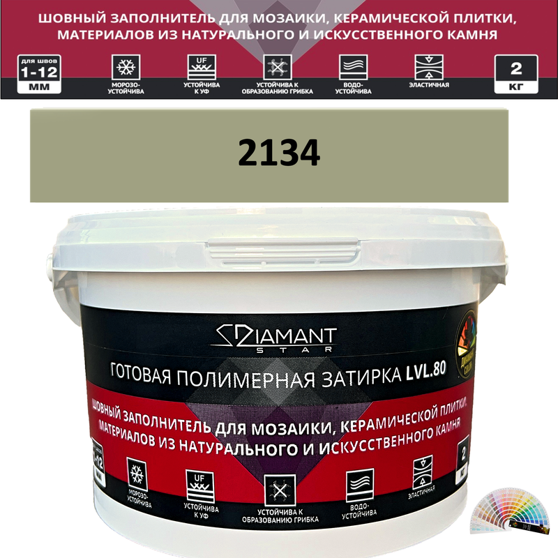 Готовая полимерная затирка Diamant Star LVL.80 Color 2134 2 кг. КОЛЕРОВАННАЯ (СПЕЦЗАКАЗ)