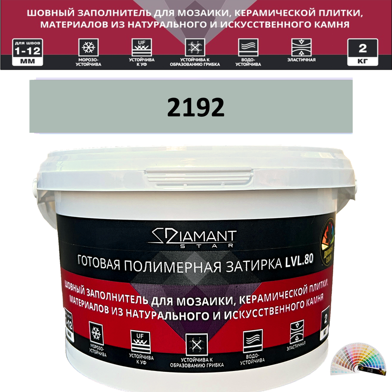 Готовая полимерная затирка Diamant Star LVL.80 Color 2192 2 кг. КОЛЕРОВАННАЯ (СПЕЦЗАКАЗ)