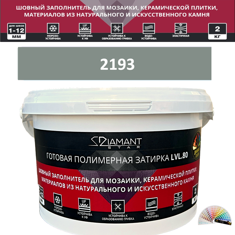 Готовая полимерная затирка Diamant Star LVL.80 Color 2193 2 кг. КОЛЕРОВАННАЯ (СПЕЦЗАКАЗ)