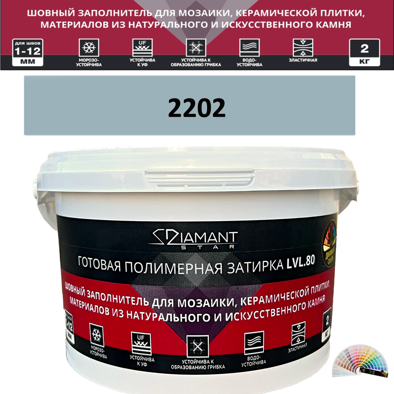 Готовая полимерная затирка Diamant Star LVL.80 Color 2202 2 кг. КОЛЕРОВАННАЯ (СПЕЦЗАКАЗ)