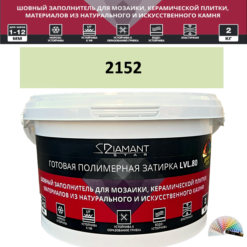 Готовая полимерная затирка Diamant Star LVL.80 Color 2152 2 кг. КОЛЕРОВАННАЯ (СПЕЦЗАКАЗ)