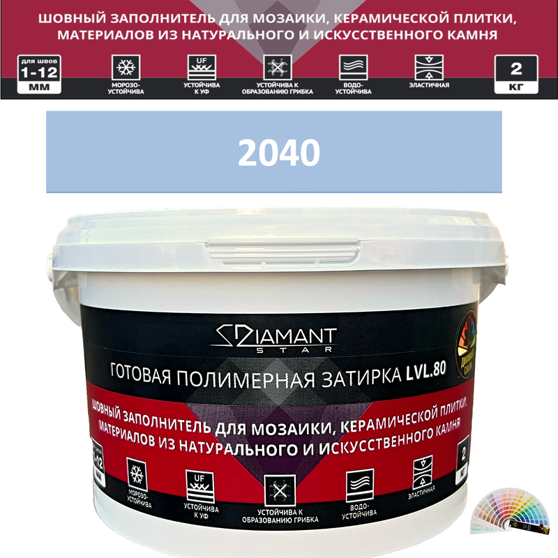 Готовая полимерная затирка Diamant Star LVL.80 Color 2040 2 кг. КОЛЕРОВАННАЯ (СПЕЦЗАКАЗ)