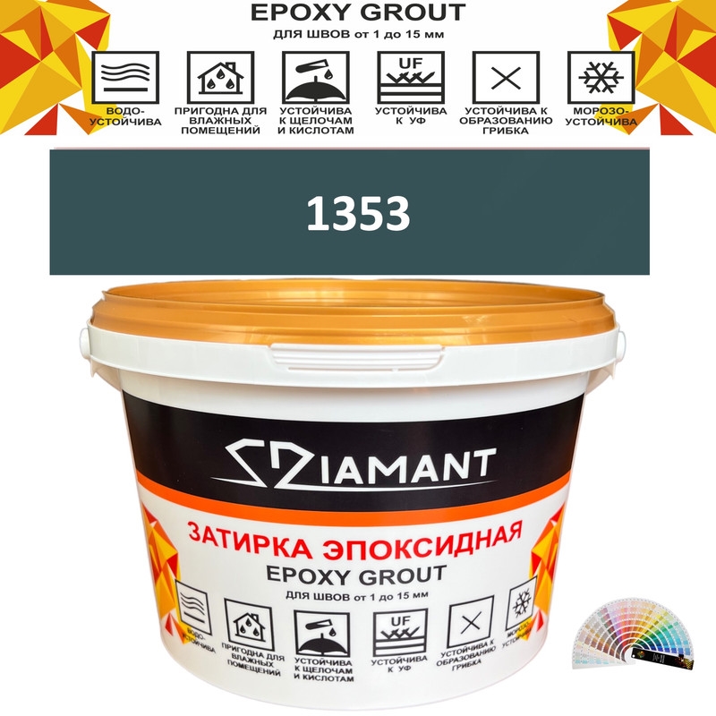 Затирка двухкомпонентная эпоксидная ДИАМАНТ COLOR (1 кг) №1353 Колерованная ЗАКАЗ